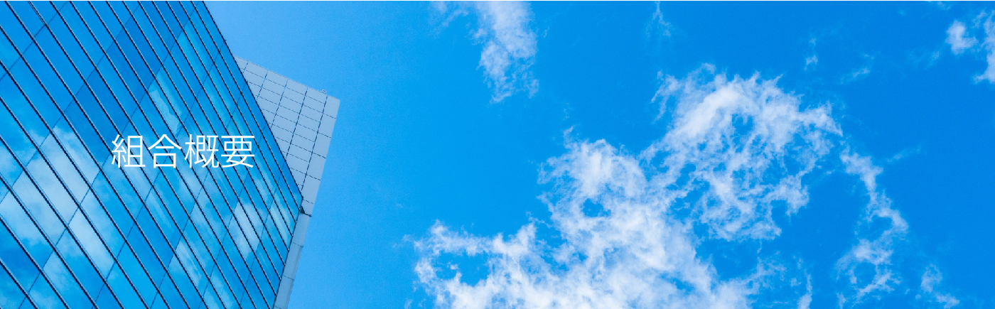 組合概要