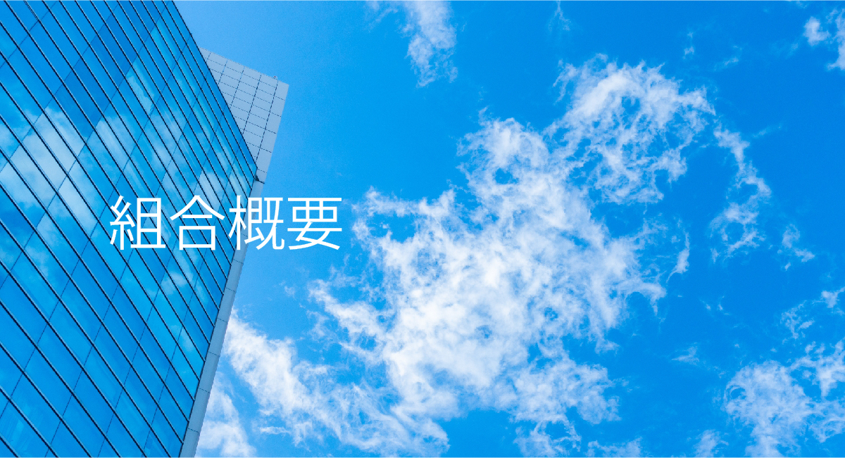 組合概要