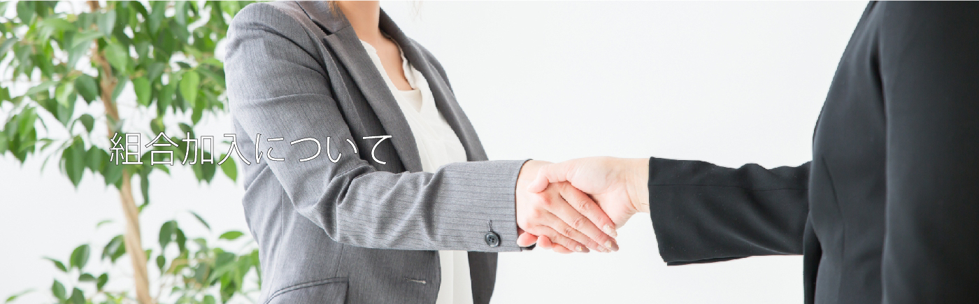 組合加入について