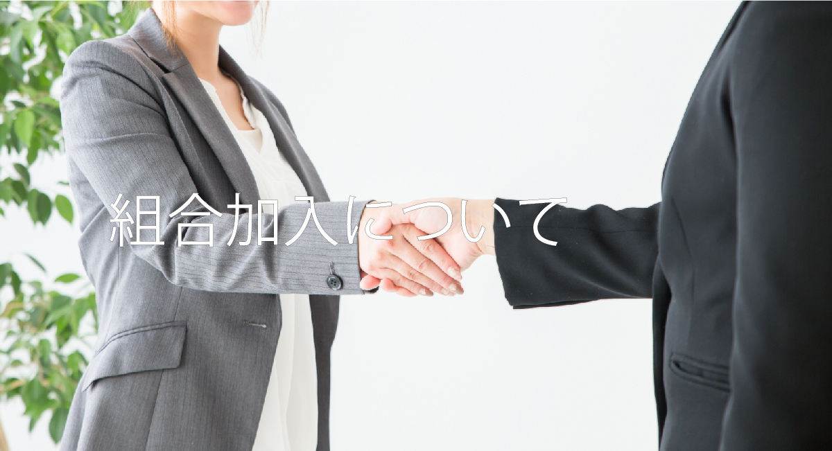 組合加入について