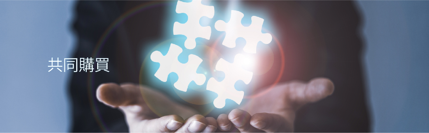 共同購買
