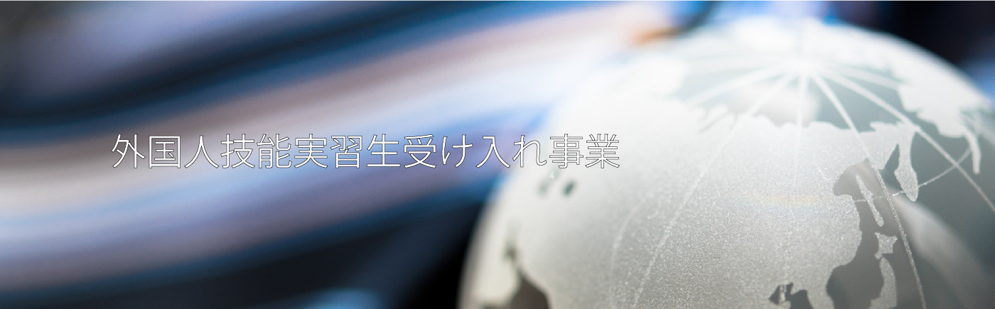 外国人技能実習生受け入れ事業