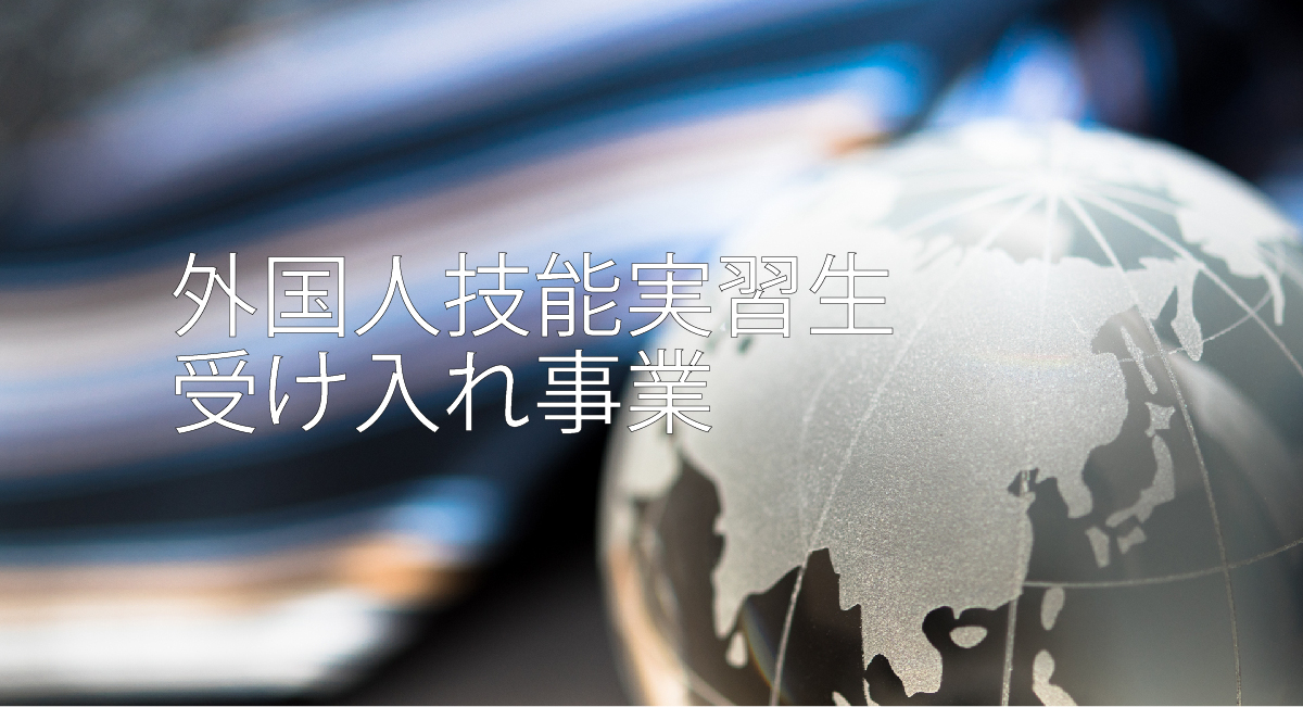 外国人技能実習生受け入れ事業
